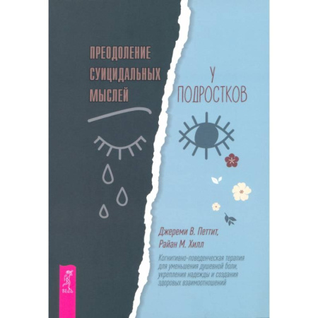 Подростковая психология, книга Преодоление суицидальных мыслей у подростков. Когнитивно-поведенческая терапия купить по скидке