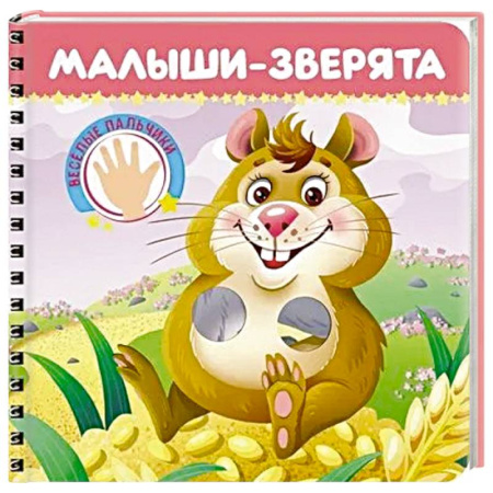Знакомство с миром, развитие малыша, книга Малыши-зверята. Веселые пальчики купить по скидке