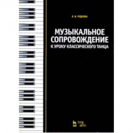 Музыкальная школа, книга Музыкальное сопровождение к уроку классического танца. Учебное пособие купить по скидке