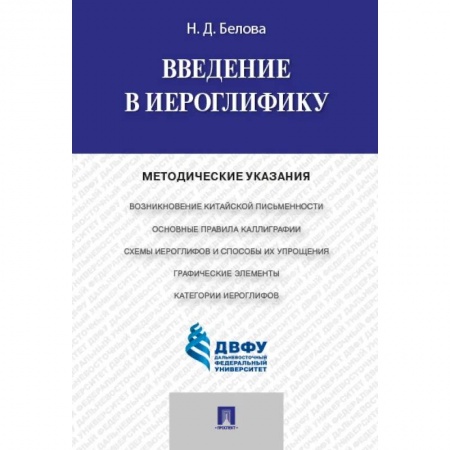 Другие языки, книга Введение в иероглифику. Методические указания. купить по скидке