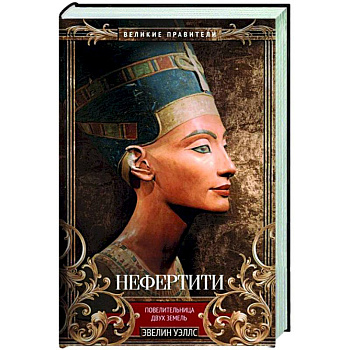 Нефертити. Повелительница Двух Земель