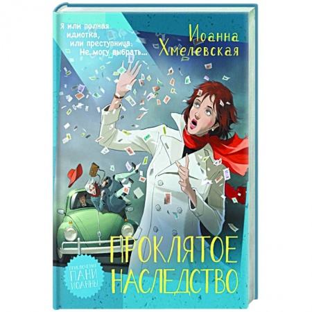 Зарубежный детектив, книга Проклятое наследство купить по скидке