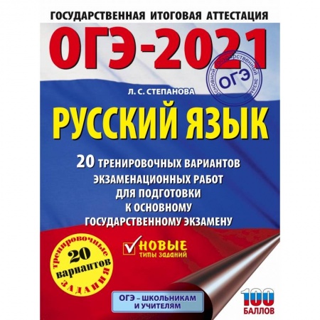Русский язык. Правила и упражнения, книга ОГЭ-2021. Русский язык (60х84/8) 20 тренировочных вариантов экзаменационных работ для подготовки к основному государственному экзамену купить по скидке