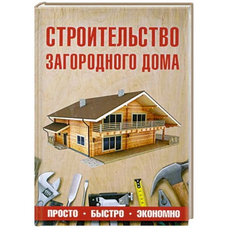 Книги, книга Строительство загородного дома купить по скидке