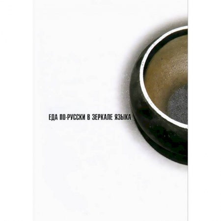 Книги, книга Еда по-русски в зеркале языка купить по скидке