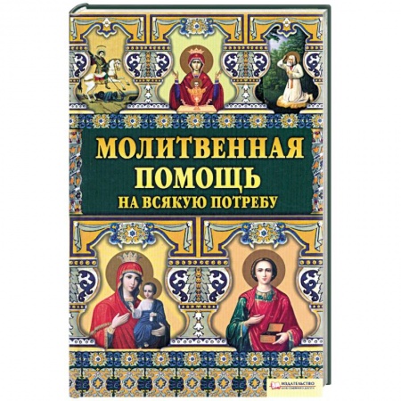 Книги, книга Молитвенная помощь на всякую потребу купить по скидке