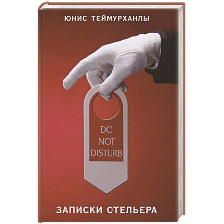 Зарубежная современная проза, книга Do not disturb.Записки отельера купить по скидке