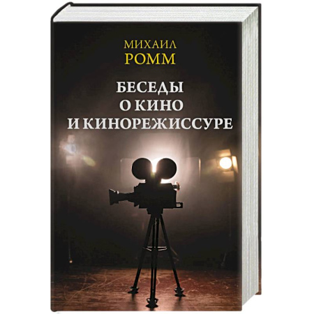 Кино. Киноискусство, книга Беседы о кино и кинорежиссуре купить по скидке