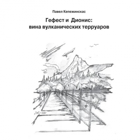 Вино и виноделие, книга Гефест и Дионис. Вина вулканических терруаров купить по скидке
