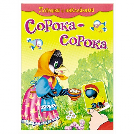 Книжки с наклейками, книга Сорока-сорока. Потешки с наклейками купить по скидке