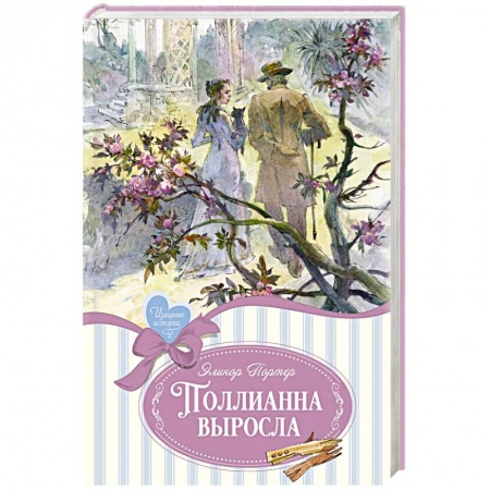 Повести и рассказы о детях, книга Поллианна выросла купить по скидке