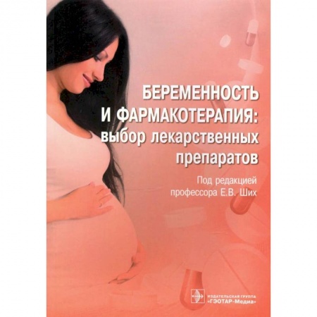 Акушерство и гинекология, книга Беременность и фармакотерапия:выбор лекарственных препаратов купить по скидке