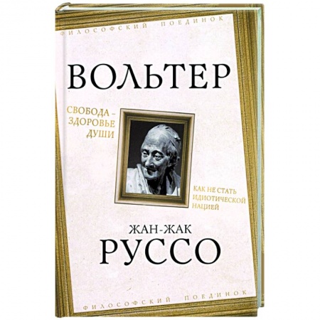 Социальная философия, книга Свобода - здоровье души. Как не стать идиотической нацией купить по скидке