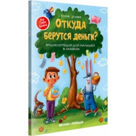Познавательная литература, книга Откуда берутся деньги? Энциклопедия для малышей купить по скидке