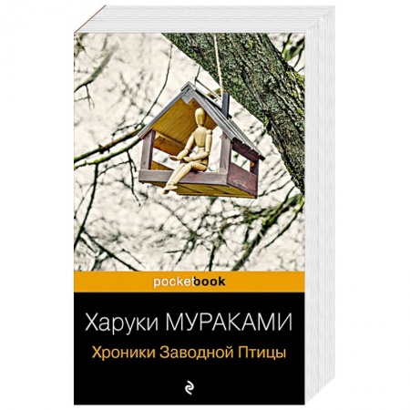 Зарубежная современная проза, книга Хроники Заводной Птицы купить по скидке