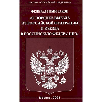 Федеральный закон 'О порядке выезда из Российской Федерации и въезда в Российскую Федерацию' Федеральный закон 'О порядке выезда из Российской Федерации и въезда в Российскую Федерацию'