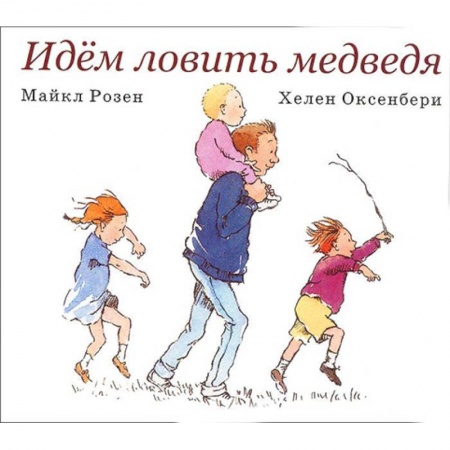Сказки и истории для малышей, книга Идем ловить медведя купить по скидке