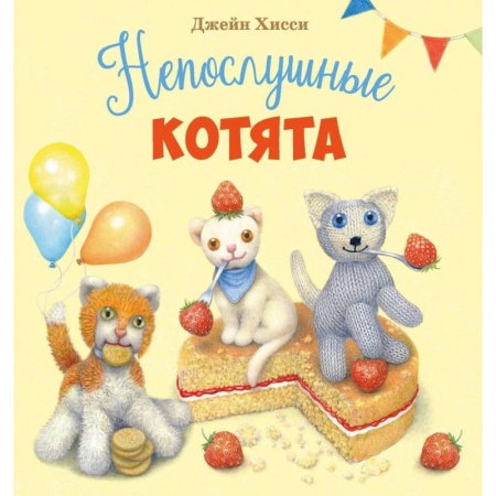 Сказки и истории для малышей, книга Непослушные котята купить по скидке