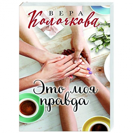 Отечественный любовный роман, книга Это моя правда купить по скидке