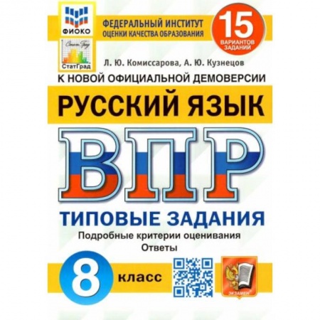 Русский язык, книга ВПР ФИОКО Русский язык 8кл. 15 вариантов. ТЗ купить по скидке
