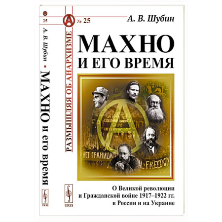 Гражданская война в России (1918-1920), книга Махно и его время: О Великой революции и Гражданской войне 1917-1922 гг. в России и на Украине купить по скидке