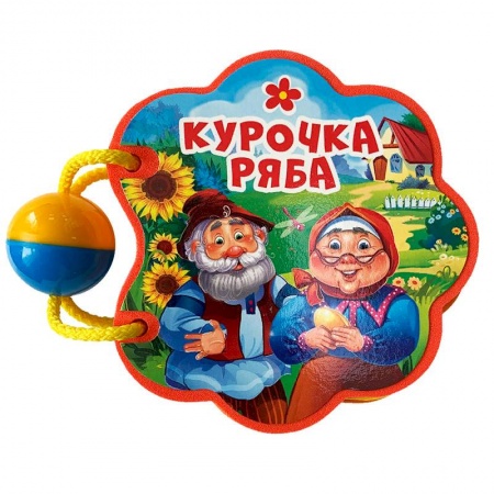 Сказки отечественных писателей, книга Курочка ряба купить по скидке