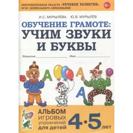 Развитие речи. Чтение, книга Обучение грамоте. Учим звуки и буквы. Альбом игровых упражнений для детей 4-5 лет. ФГОС ДО купить по скидке