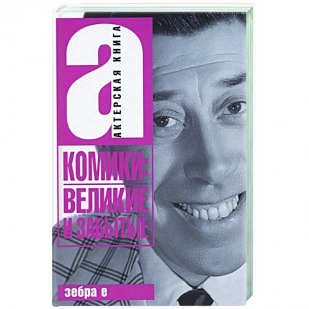 Мемуары, биографии деятелей культуры, искусства, книга Комики: Великие и забытые. Актерская книга купить по скидке