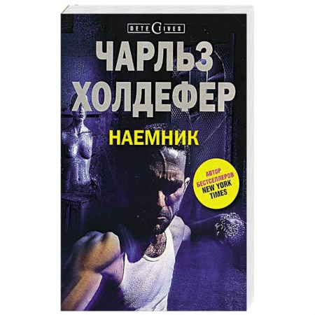 Книги, книга Наемник купить по скидке