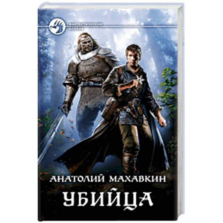 Боевая фантастика, книга Убийца купить по скидке