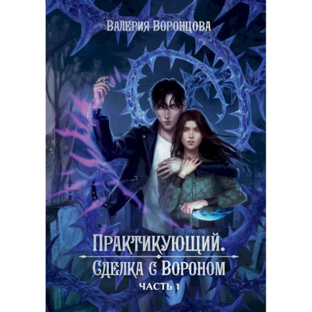 Русское фэнтези, книга Практикующий. Сделка с вороном Часть 1 купить по скидке