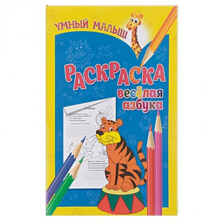 Книги, книга Веселая азбука купить по скидке