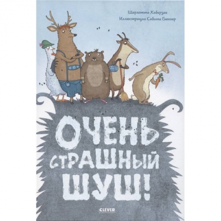 Зарубежная литература для детей, книга Книжки-картинки. Очень страшный Шуш! купить по скидке