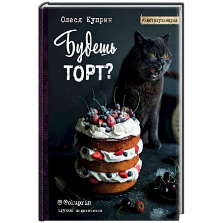 Выпечка, десерты, книга Будешь торт? купить по скидке