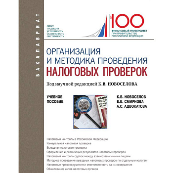 Организация и методика проведения налоговых проверок. Учебное пособие