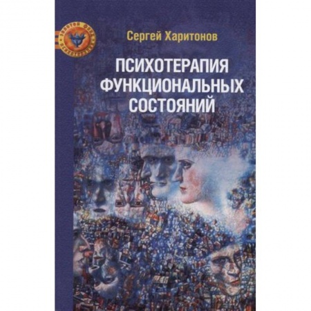 Психотерапия, книга Психотерапия функциональных состояний купить по скидке