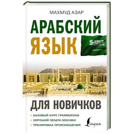 Учебники, самоучители, пособия, книга Арабский язык для новичков купить по скидке