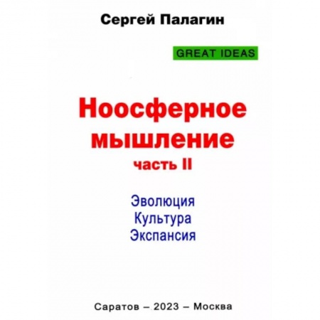 Социальная философия, книга Ноосферное мышление. Часть 2. Эволюция. Культура. Экспансия купить по скидке