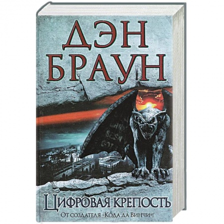 Книги, книга Цифровая крепость купить по скидке