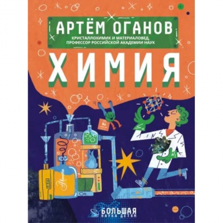 Познавательная литература, книга Химия купить по скидке