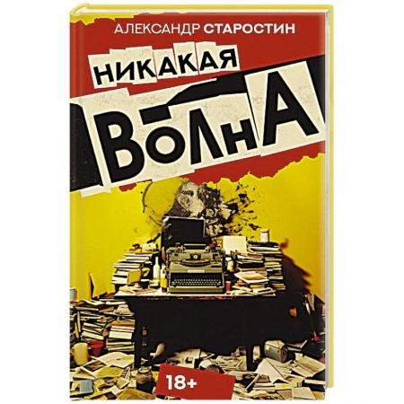 Русская современная проза, книга Никакая волна купить по скидке