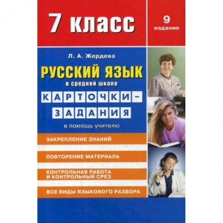 Русский язык, книга Русский язык в средней школе для 7 класса. Учебно-методическое пособие. Карточки-задания в помощь учителю купить по скидке