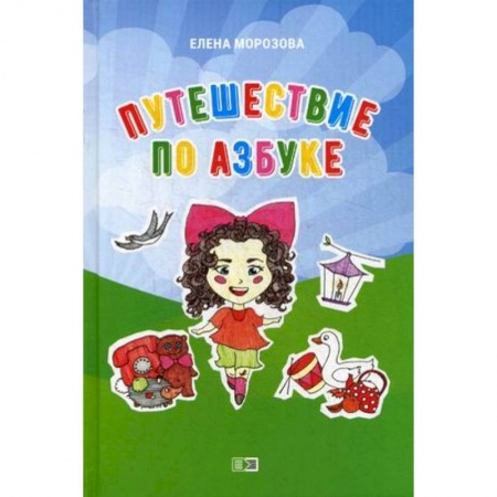 Азбука. Букварь, книга Путешествие по азбуке купить по скидке