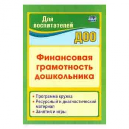 Методика обучения. Методические пособия для учителей, книга Финансовая грамотность дошкольника. Программа кружка. Ресурсный и диагностический материал купить по скидке