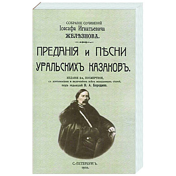 Предания и песни уральских казаков