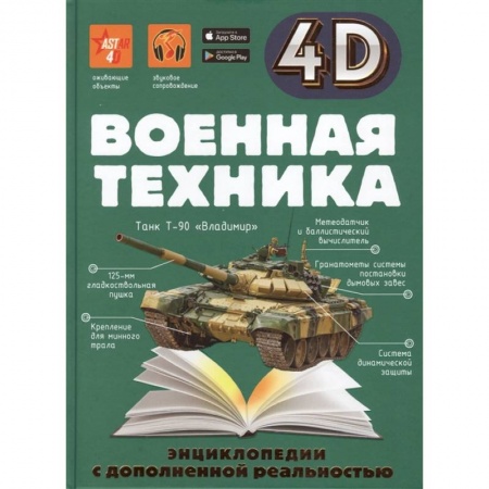 Наука. Техника. Транспорт, книга Военная техника купить по скидке