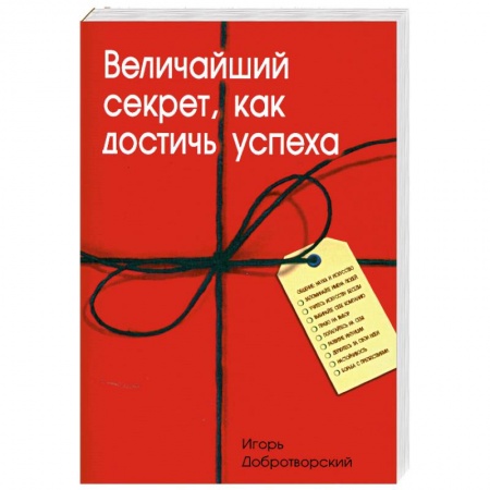 Книги, книга Величайший секрет, как достичь успеха купить по скидке