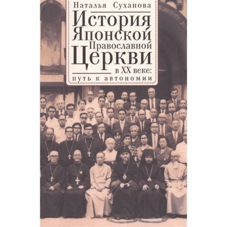 Православие, книга История Японской Православной Церкви в ХХ в.:путь к автономии купить по скидке