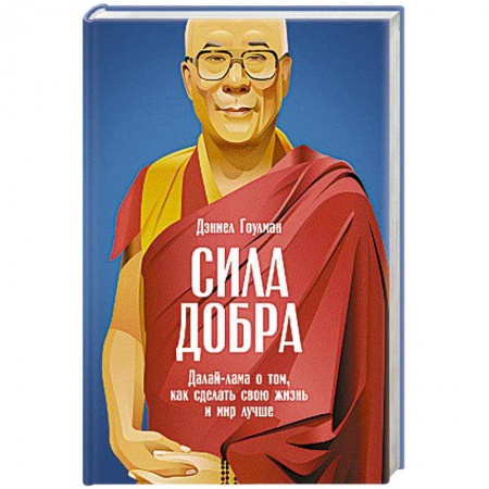 Книги, книга Сила добра. Далай-лама о том,как сделать свою жизнь и мир лучше купить по скидке