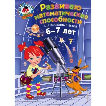 Обучение счету. Математика, книга Развиваю математические способности: для детей 6-7 лет купить по скидке